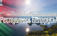 Руководство района поздравляет с Днём Независимости Республики Беларусь!