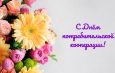 4 июля — День кооперации