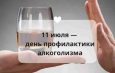  11 июля – День профилактики алкоголизма