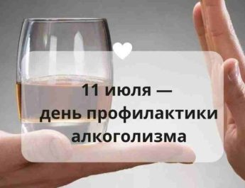  11 июля – День профилактики алкоголизма
