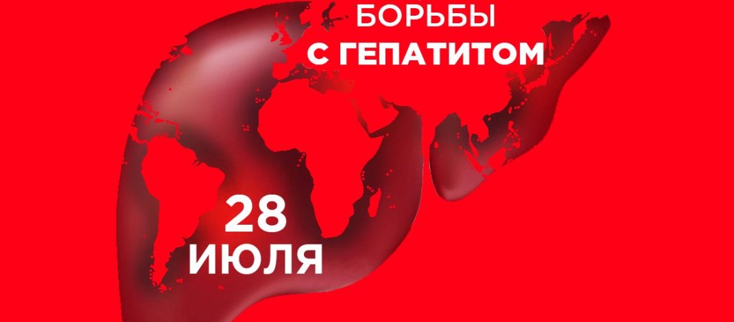 Всемирный день борьбы с гепатитом