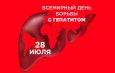 Всемирный день борьбы с гепатитом
