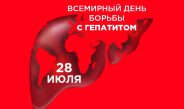 Всемирный день борьбы с гепатитом