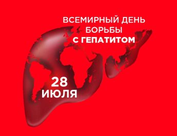 Всемирный день борьбы с гепатитом