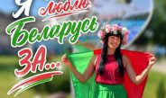 Я люблю Беларусь за…