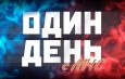 «Один день с МЧС»: уникальная возможность стать спасателем на один день!
