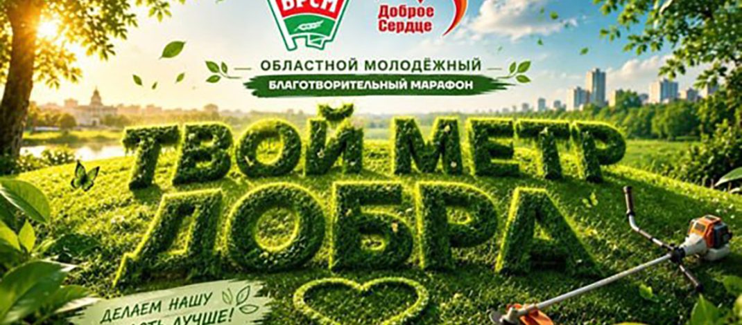 В Лоевском районе пройдет акция «Твой метр добра» по благоустройству подворий