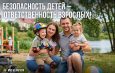 Безопасность детей – ответственность взрослых!