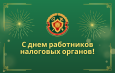 12 июля — День работников налоговых органов