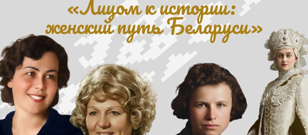 Совет Республики запустил цифровую платформу «Лицом к истории: женский путь Беларуси»