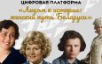 Совет Республики запустил цифровую платформу «Лицом к истории: женский путь Беларуси»