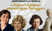 Совет Республики запустил цифровую платформу «Лицом к истории: женский путь Беларуси»