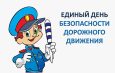 Первый и главный урок — безопасность!