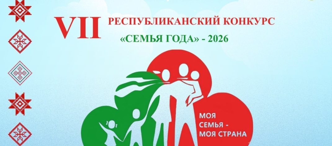 Региональный этап республиканского конкурса «Семья года» стартует 4 августа