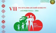 Региональный этап республиканского конкурса «Семья года» стартует 4 августа