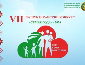Региональный этап республиканского конкурса «Семья года» стартует 4 августа