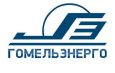 РУП «Гомельэнерго» ИНФОРМИРУЕТ об изменении номеров лицевых счетов по электроэнергии при расчетах с населением