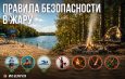 Жаркая погода: помните о правилах безопасности.