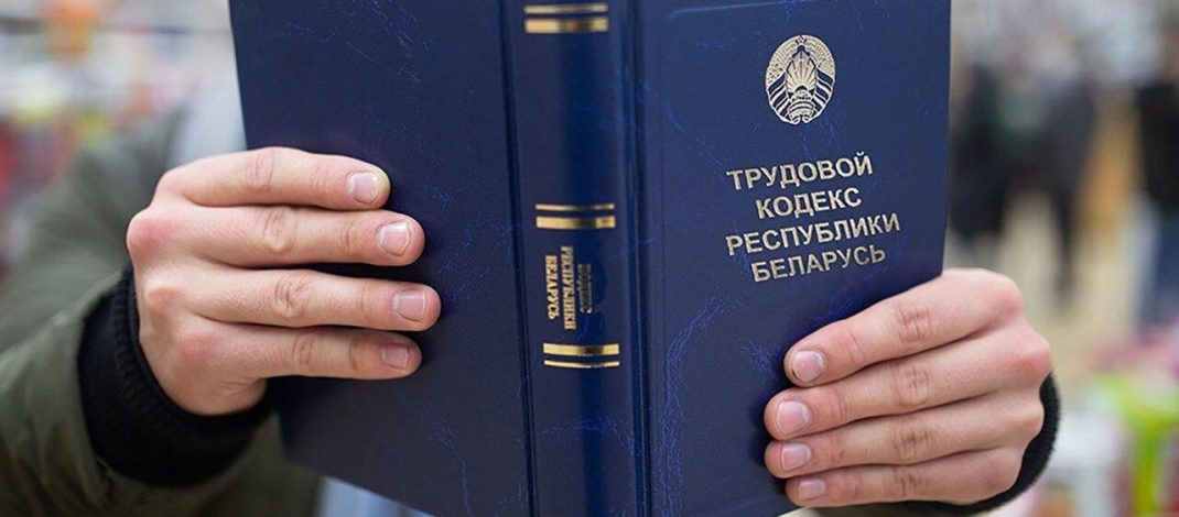 В Беларуси хотят изменить Трудовой кодекс – какие нововведения готовят для работников