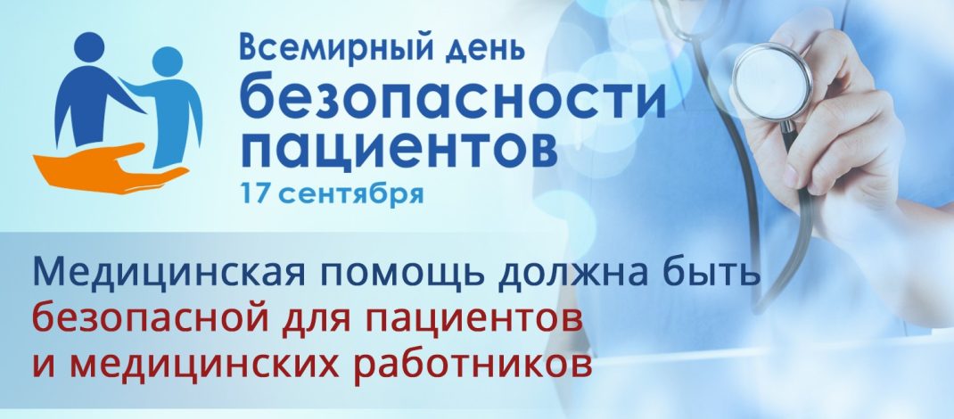 17 сентября — Всемирный день безопасности пациентов