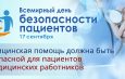 17 сентября — Всемирный день безопасности пациентов