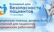 17 сентября — Всемирный день безопасности пациентов