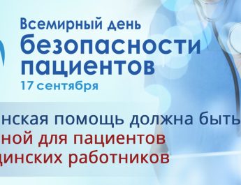 17 сентября — Всемирный день безопасности пациентов
