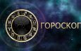 Гороскоп на 6 сентября