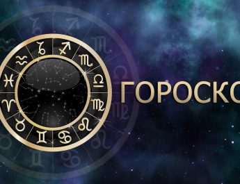 Гороскоп на 19 сентября