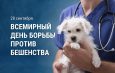 28 сентября — Всемирный день борьбы против бешенства