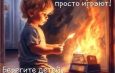 Дюжина пожаров из-за детской шалости