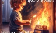 Дюжина пожаров из-за детской шалости