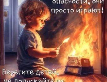 Дюжина пожаров из-за детской шалости