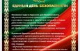 Единый день безопасности