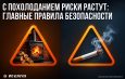 С похолоданием риски растут: главные правила безопасности