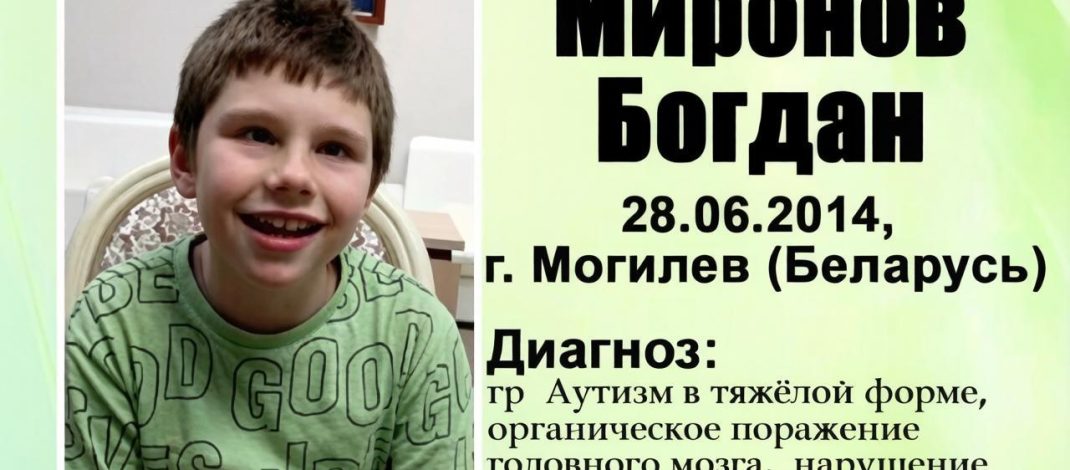 Богдану Миронову из Могилёва нужна наша помощь