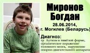 Богдану Миронову из Могилёва нужна наша помощь