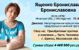 Помощь Ященко Брониславе