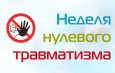 В соответствии с комплексом мероприятий с 19 по 25 октября 2026 года в районе пройдет «Неделя нулевого травматизма»
