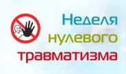 В соответствии с комплексом мероприятий с 19 по 25 октября 2026 года в районе пройдет «Неделя нулевого травматизма»