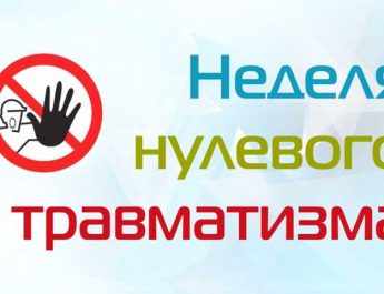 В соответствии с комплексом мероприятий с 19 по 25 октября 2026 года в районе пройдет «Неделя нулевого травматизма»