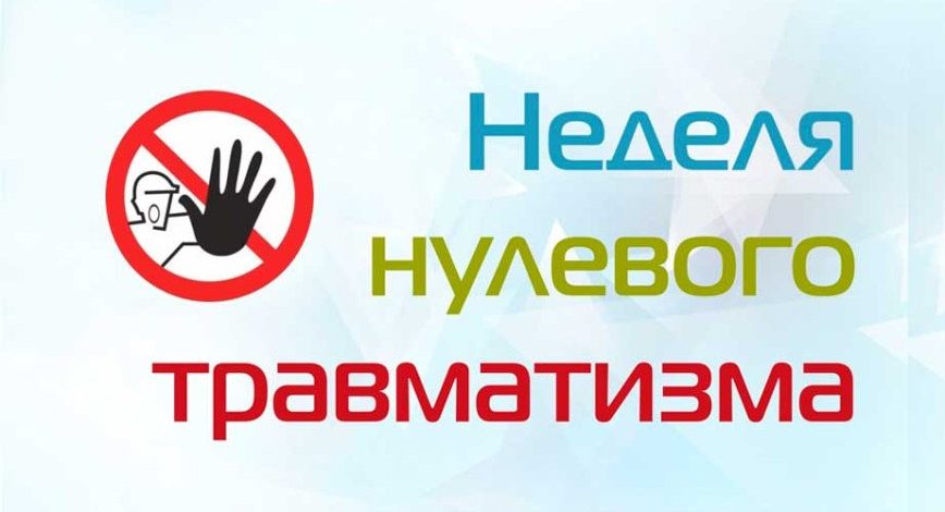 В соответствии с комплексом мероприятий с 19 по 25 октября 2026 года в районе пройдет «Неделя нулевого травматизма»