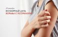 29 октября – Всемирный день борьбы с псориазом.