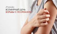 29 октября – Всемирный день борьбы с псориазом.