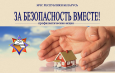 Республиканская профилактическая акция«За безопасность вместе»